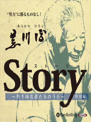 cover image of Story ～熱き球道者たちのうた～（荒川博編）